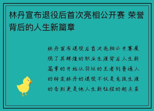 林丹宣布退役后首次亮相公开赛 荣誉背后的人生新篇章