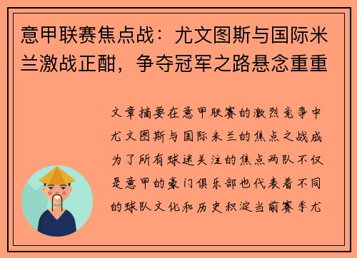 意甲联赛焦点战：尤文图斯与国际米兰激战正酣，争夺冠军之路悬念重重