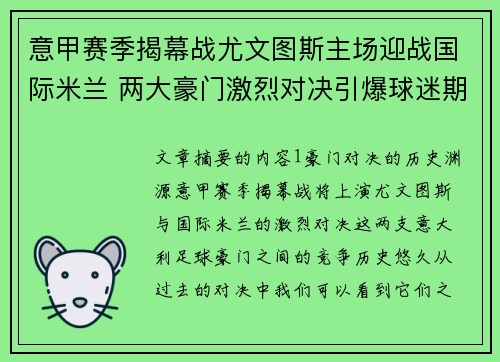 意甲赛季揭幕战尤文图斯主场迎战国际米兰 两大豪门激烈对决引爆球迷期待