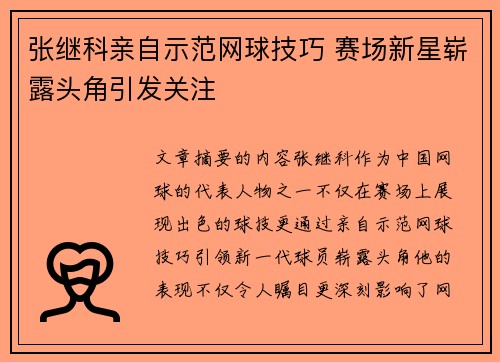 张继科亲自示范网球技巧 赛场新星崭露头角引发关注