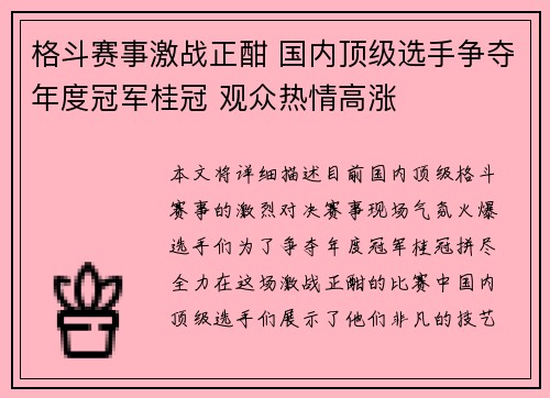 格斗赛事激战正酣 国内顶级选手争夺年度冠军桂冠 观众热情高涨