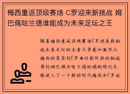 梅西重返顶级赛场 C罗迎来新挑战 姆巴佩哈兰德谁能成为未来足坛之王