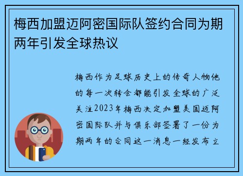 梅西加盟迈阿密国际队签约合同为期两年引发全球热议