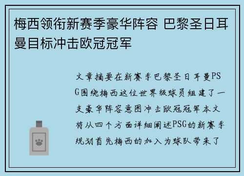 梅西领衔新赛季豪华阵容 巴黎圣日耳曼目标冲击欧冠冠军