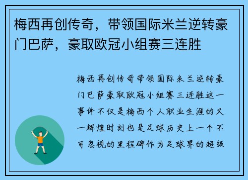 梅西再创传奇，带领国际米兰逆转豪门巴萨，豪取欧冠小组赛三连胜