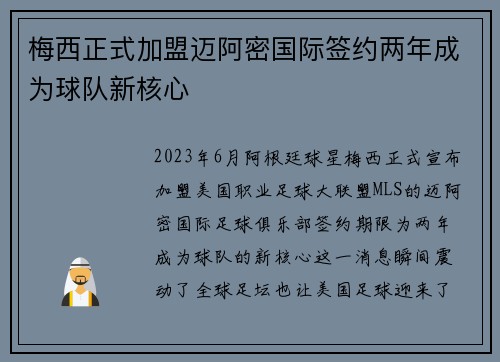 梅西正式加盟迈阿密国际签约两年成为球队新核心
